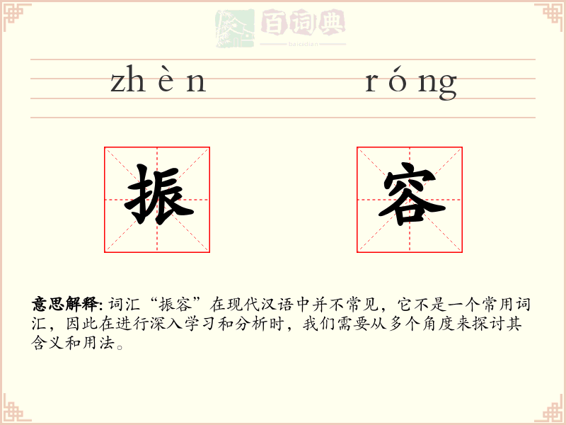振容