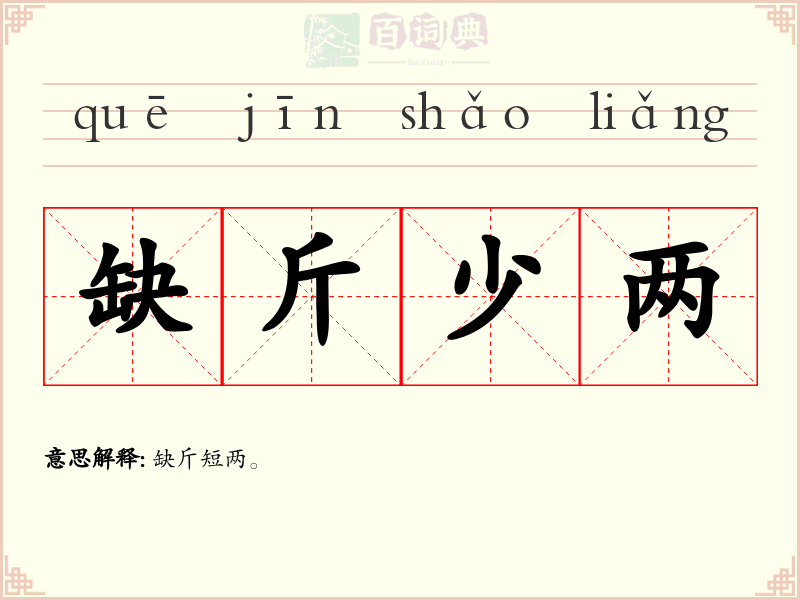 缺斤少两