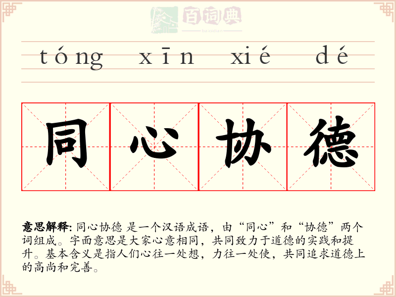 同心协德