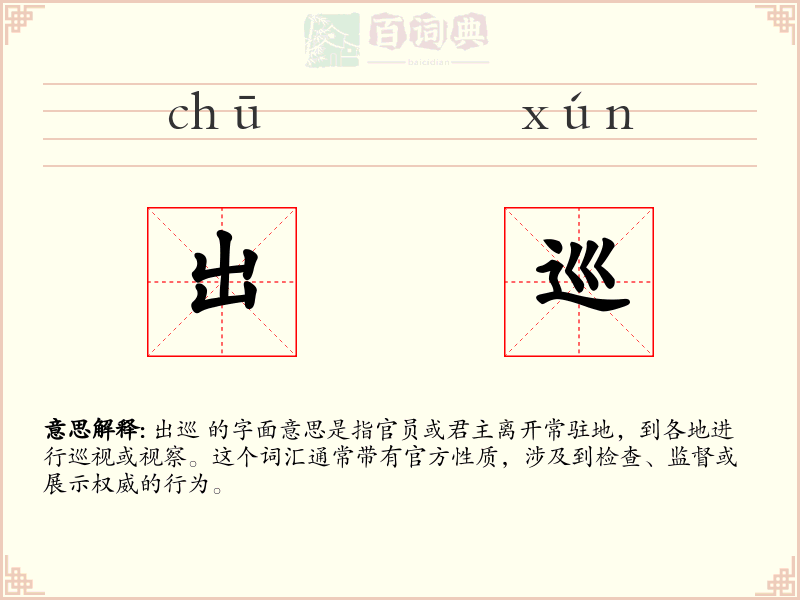 出巡