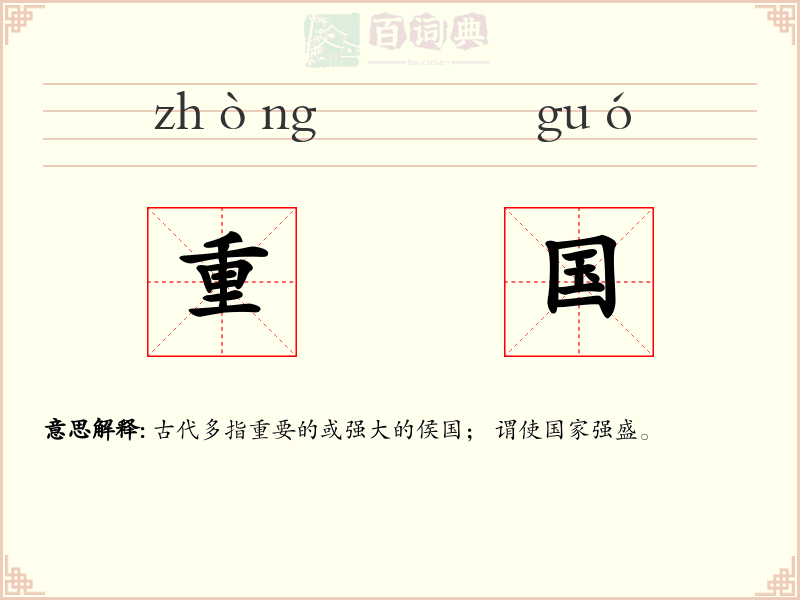 重国