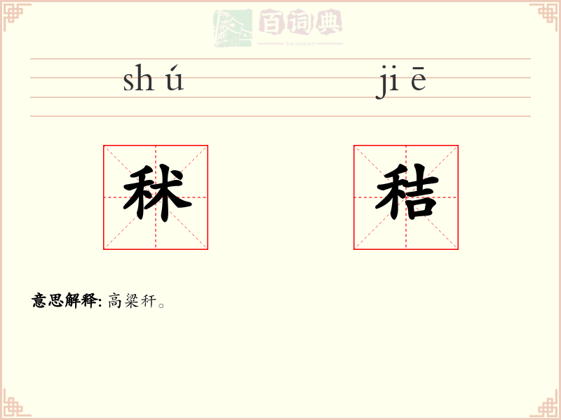 秫秸