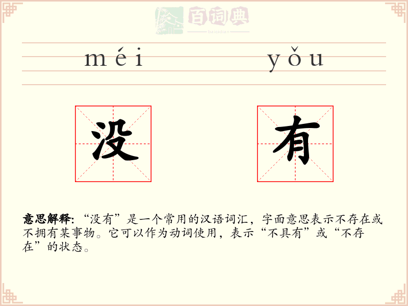 没有