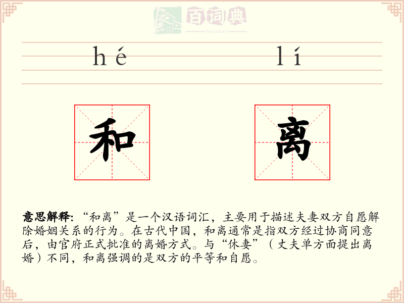 和离