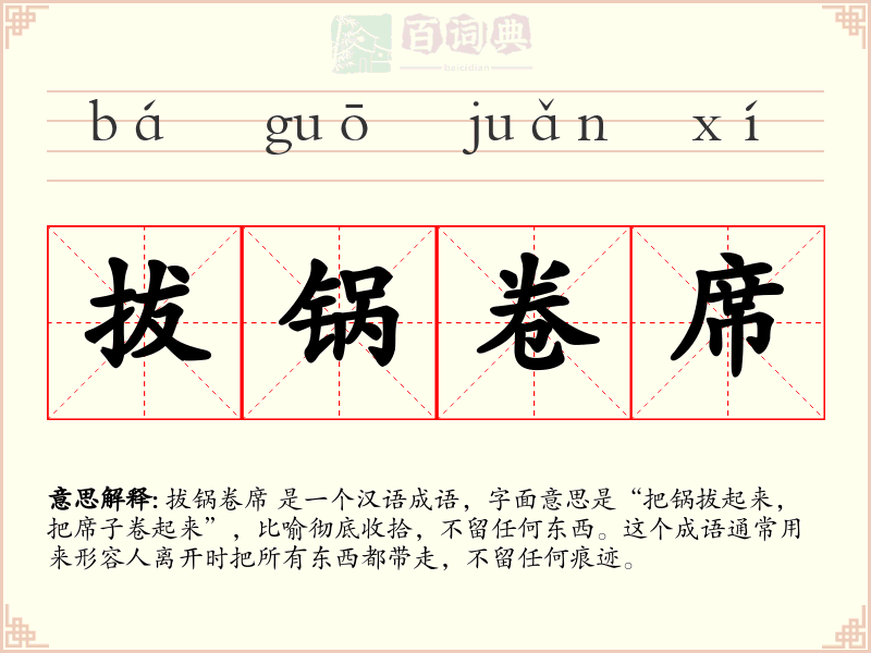拔锅卷席