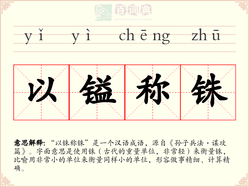 以镒称铢