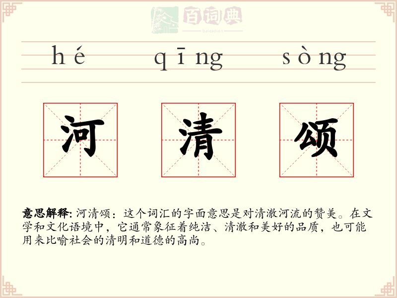 河清颂