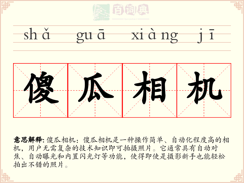 傻瓜相机