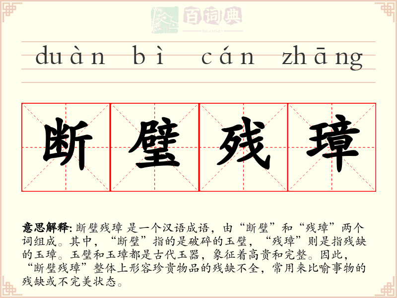 断璧残璋