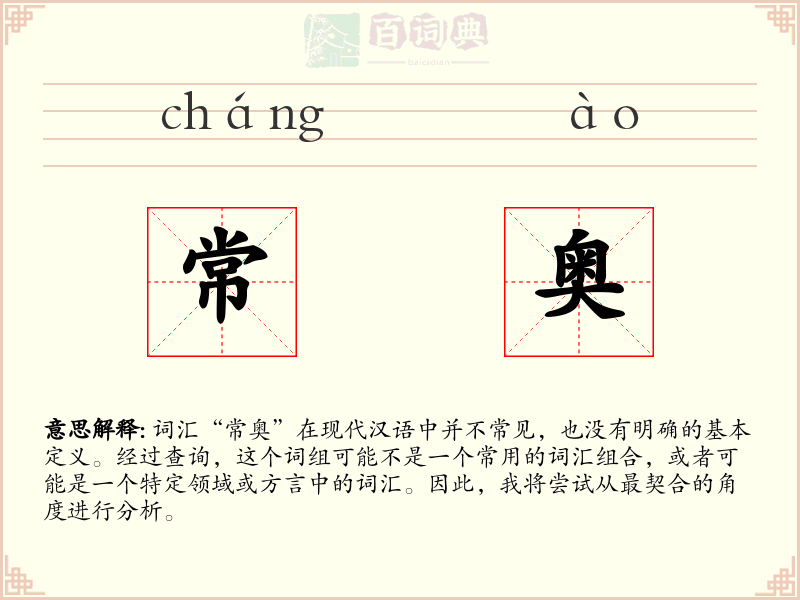 常奥