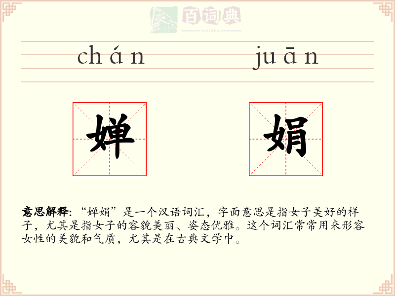 婵娟