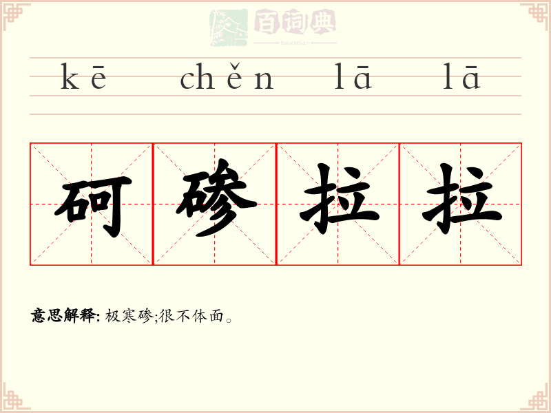 砢碜拉拉