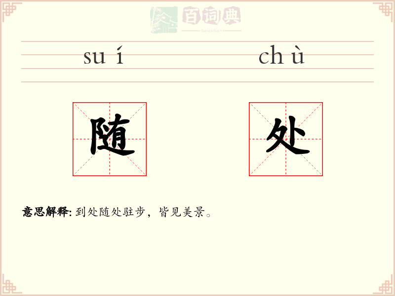 随处