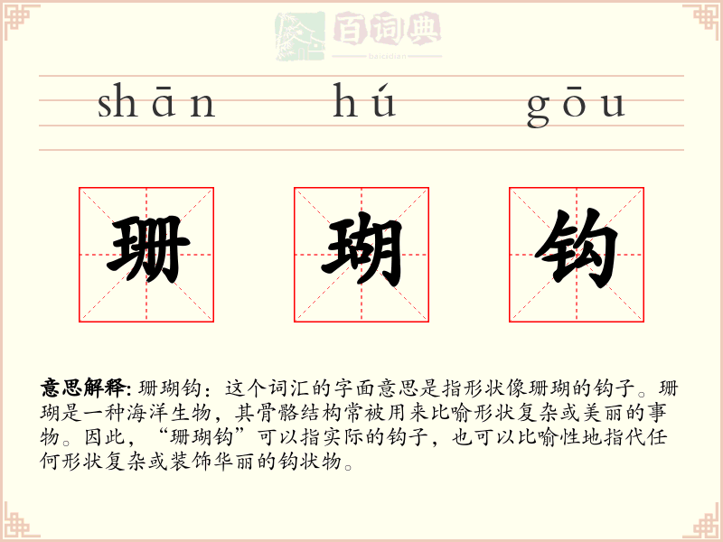 珊瑚钩