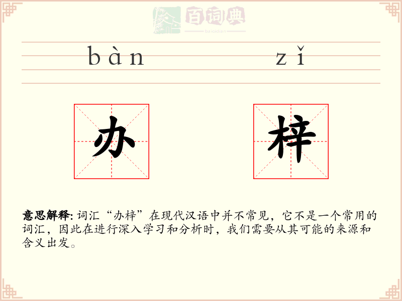 办梓
