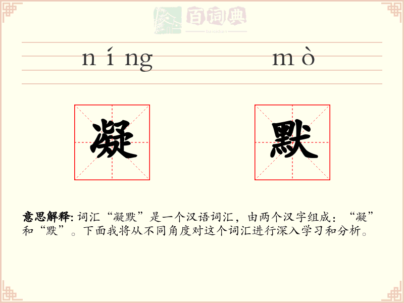 凝默