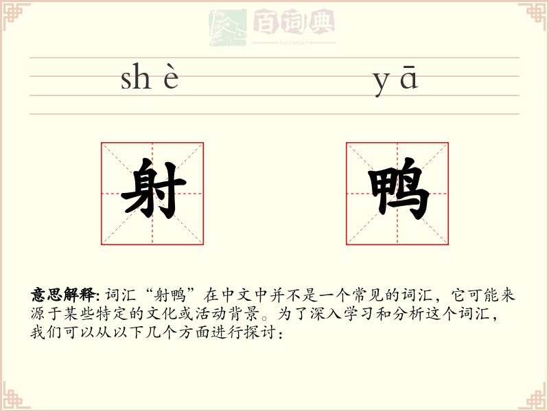 射鸭