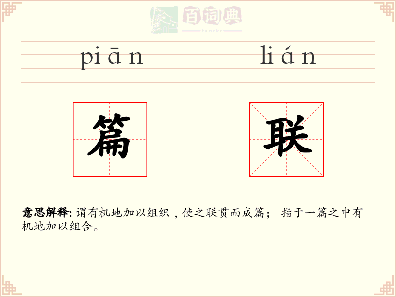 篇联