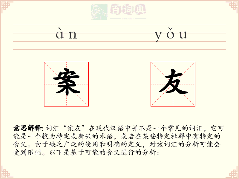 案友