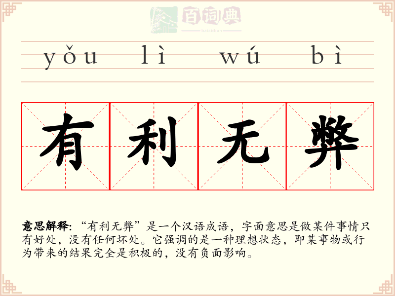 有利无弊