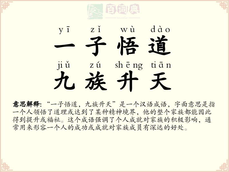 一子悟道，九族升天