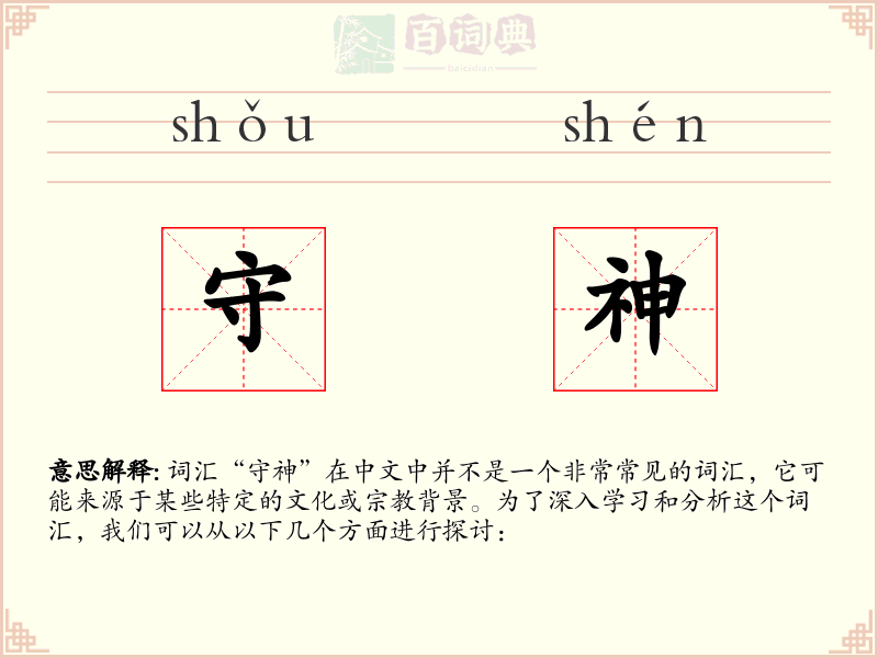 守神
