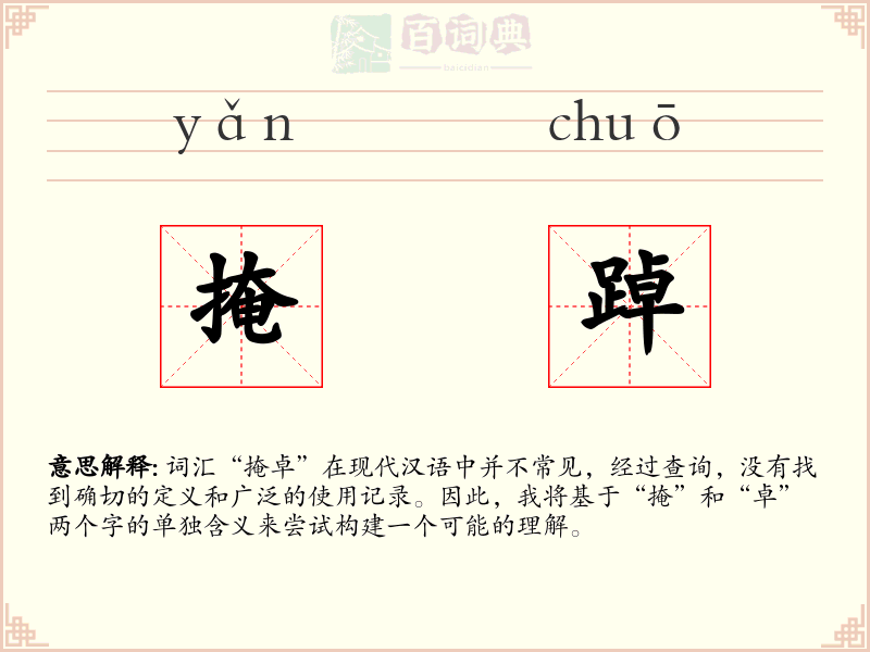 掩踔