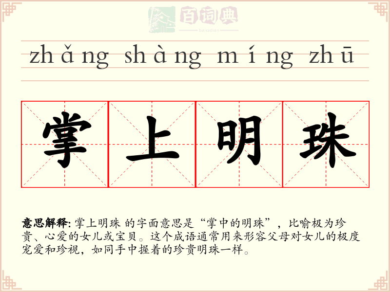 掌上明珠