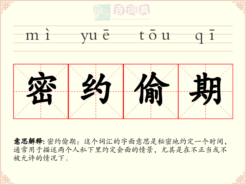 密约偷期