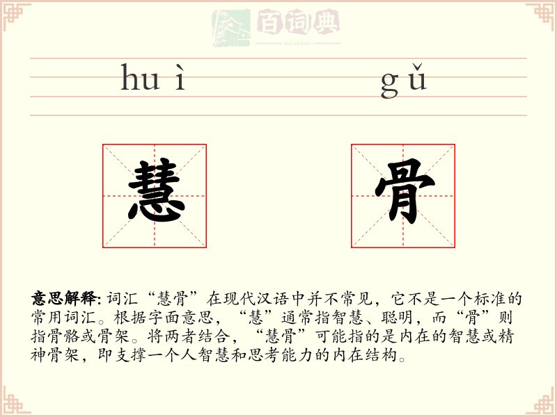 慧骨