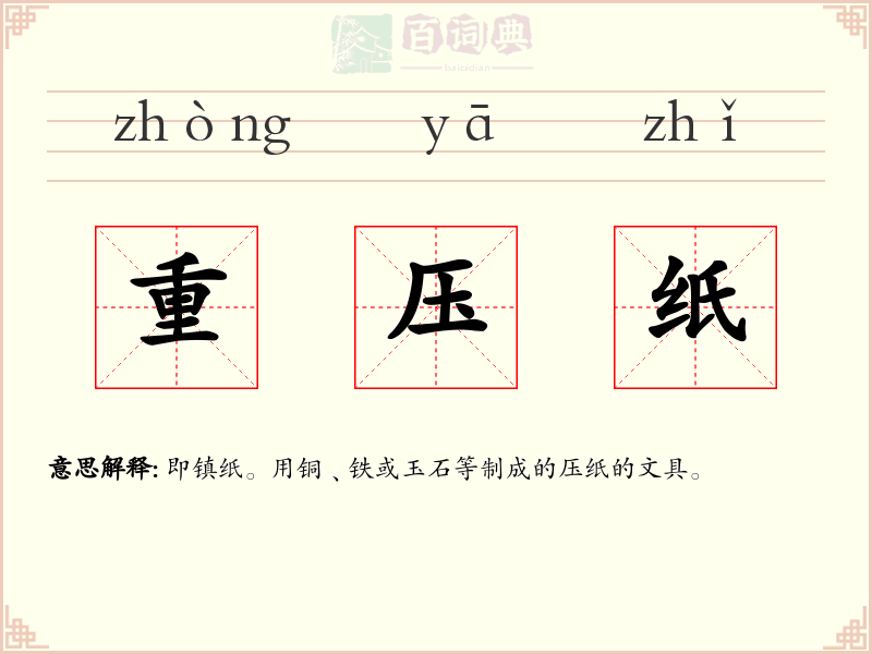 重压纸