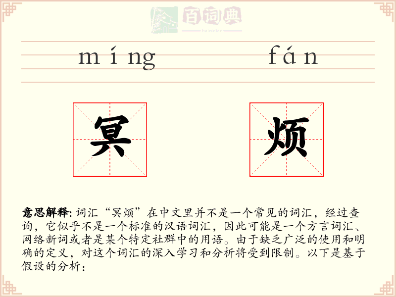 冥烦