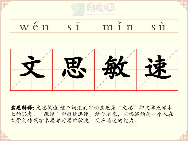 文思敏速