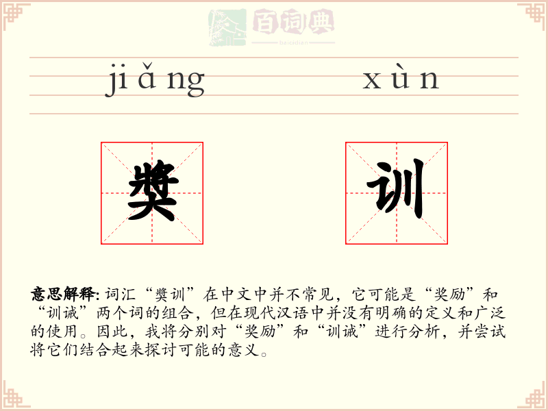 奬训