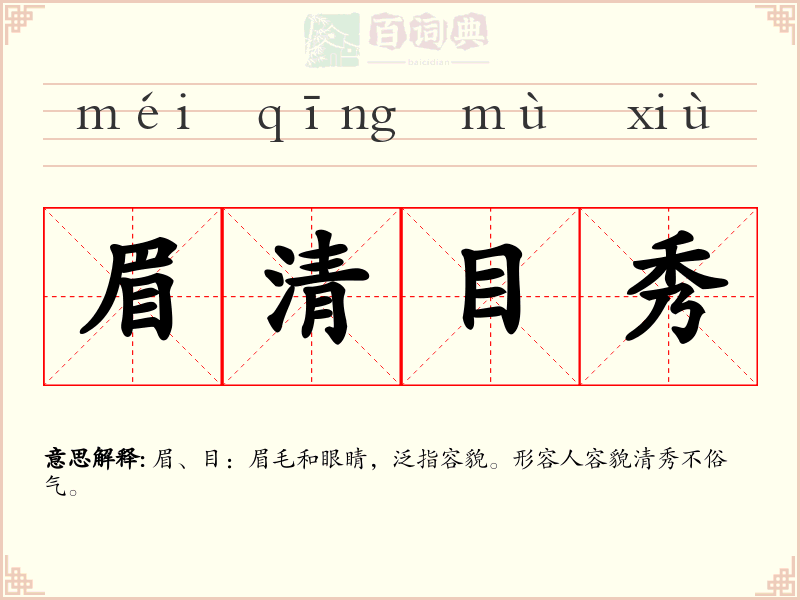 眉清目秀