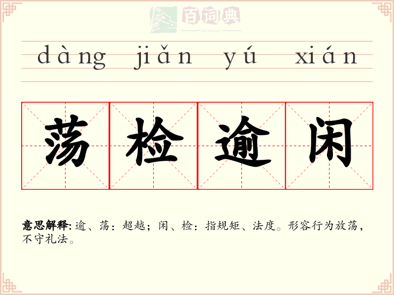 荡检逾闲