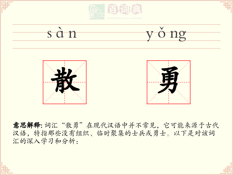 散勇