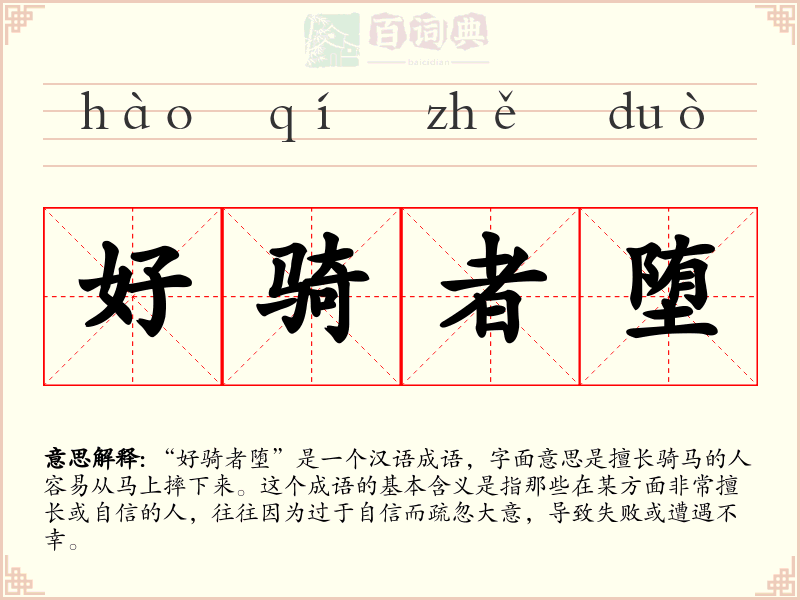 好骑者堕