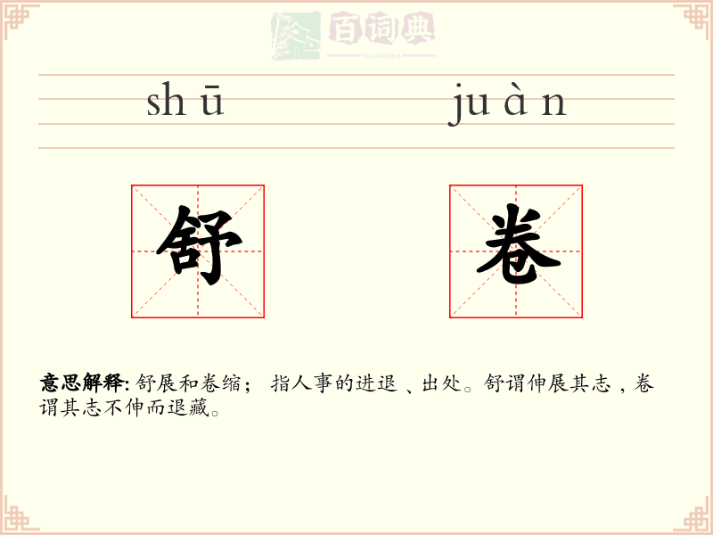 舒卷