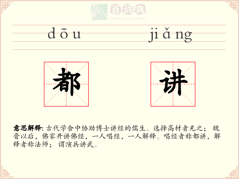 都讲