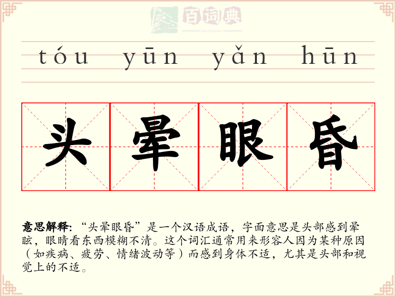 头晕眼昏