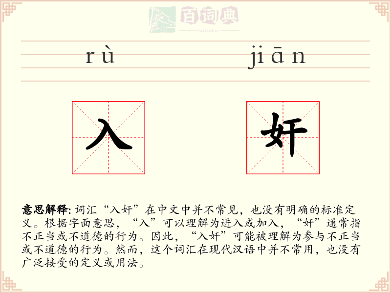 入奸