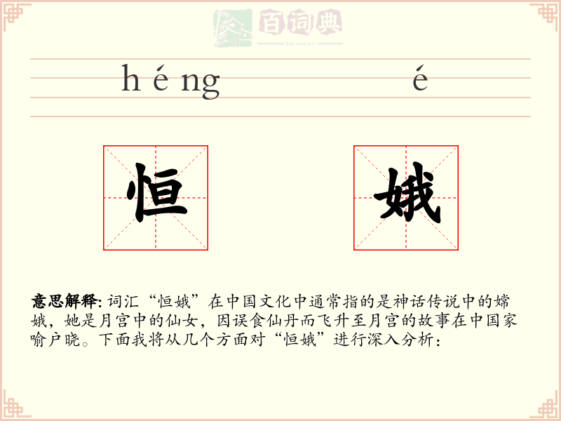 恒娥