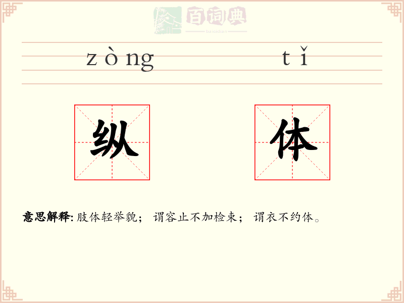 纵体