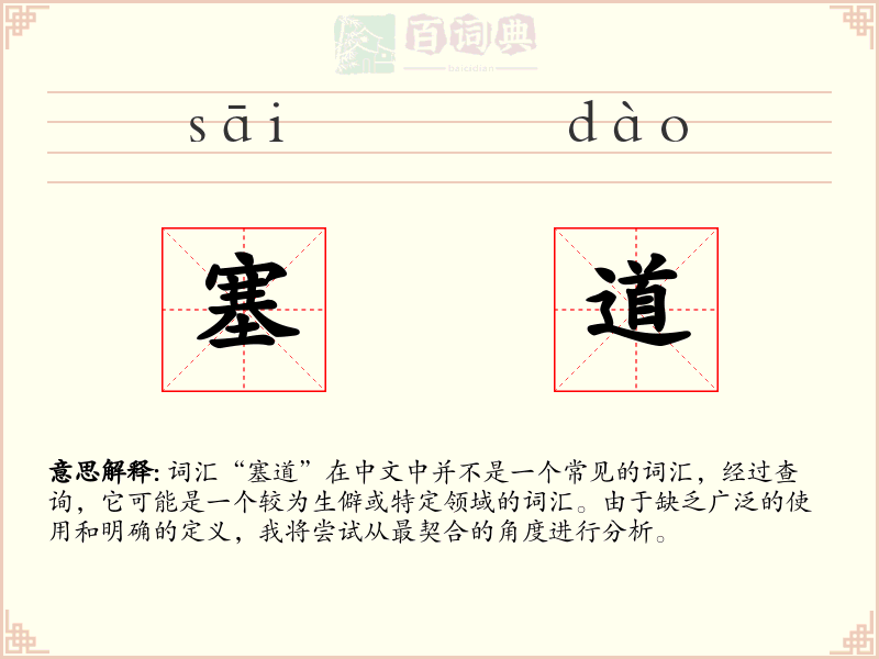 塞道