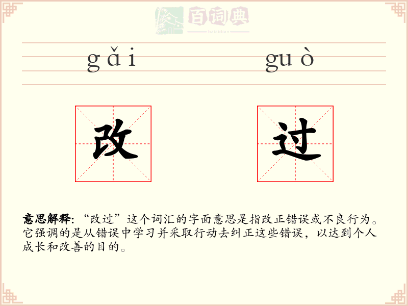 改过