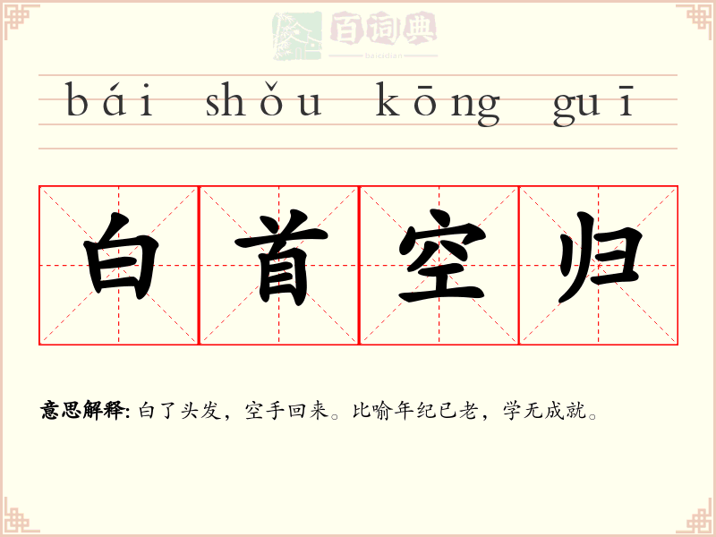 白首空归