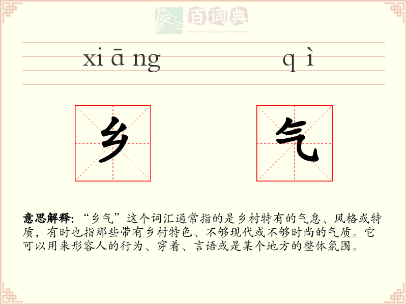 乡气
