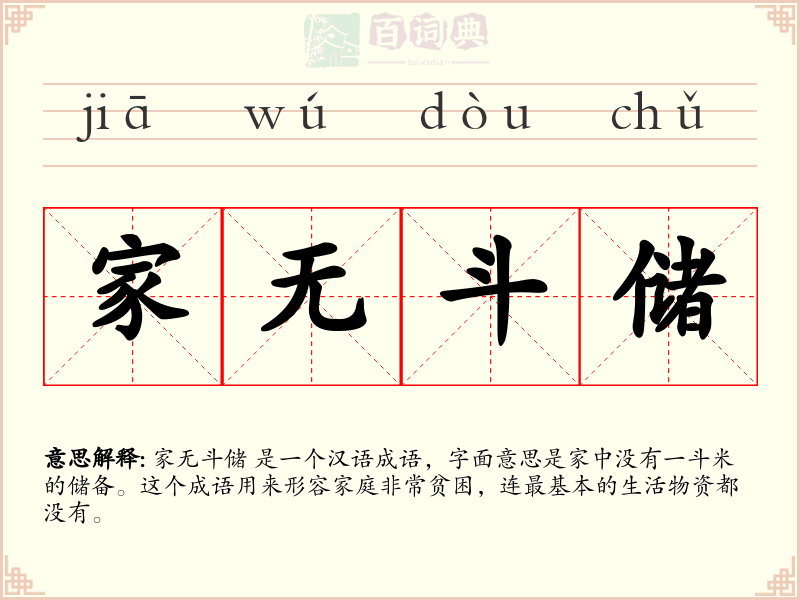 家无斗储