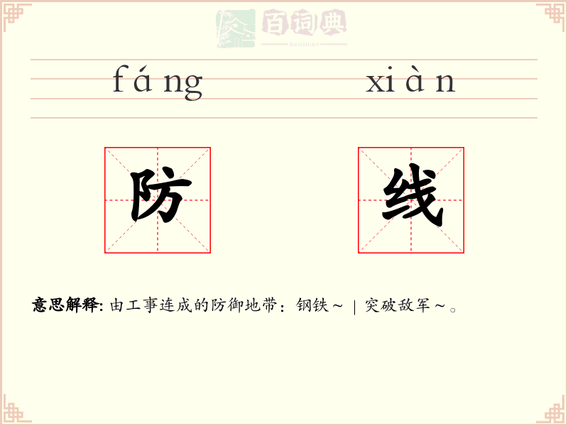 防线